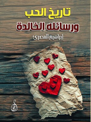 cover image of تاريخ الحب ورسائله الخالدة